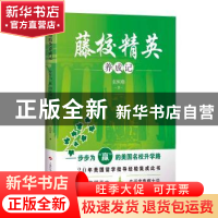 正版 藤校精英养成记:步步为“赢”的美国名校升学路 张恒瑞著 上