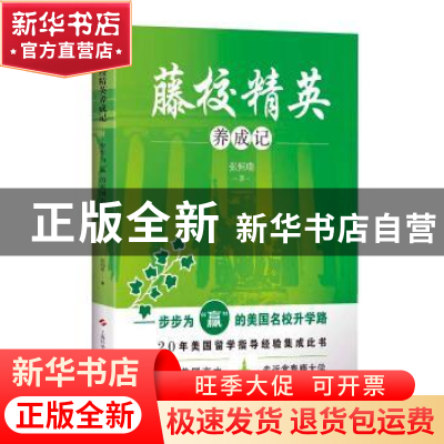 正版 藤校精英养成记:步步为“赢”的美国名校升学路 张恒瑞著 上
