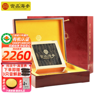 [国标13倍]宫品海参5A淡干海参刺参250克30-40只礼盒装 国产海鲜