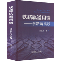 音像铁路轨道用钢:创新与实践张福成
