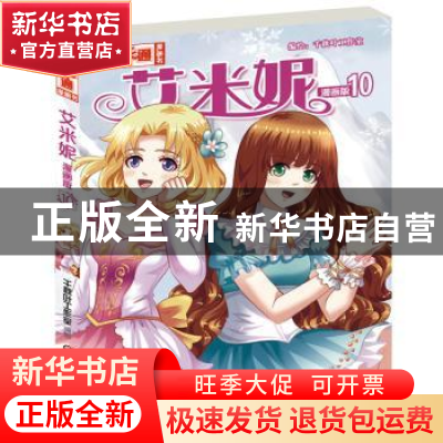 正版 艾米妮:漫画版:10 千秋叶工作室/编绘 中国少年儿童出版社 9