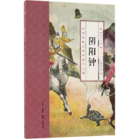 [M]阴阳钟-9787108057730