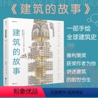 [正版]建筑的故事 普利策奖获奖作者帕特里克·狄龙为你讲述建筑的前世今生 剖面图大师图解16座传世建筑 儿童科普书籍