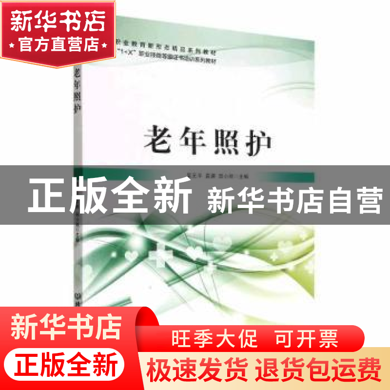 正版 老年照护 吴元平,袁渊,田小丽 北京理工大学出版社 97875763