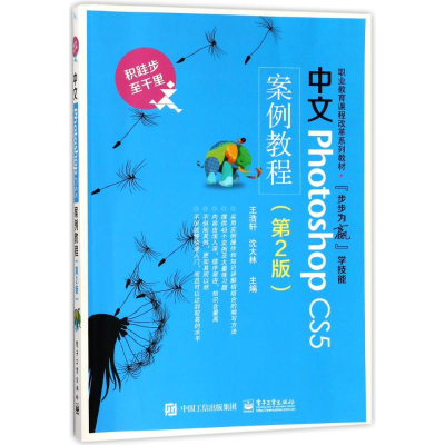 [M]中文PHOTOSHOP CS5案例教程(第2版)/王浩轩-9787121248436