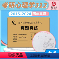 2025 新版312真题真练( 2015-2024) [正版]新版 晋远2025考研心理学真题 心理学专业基础综合312