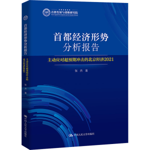 [M]首都经济形势分析报告 主动应对超预期冲击的北京经济2021-9787300314105