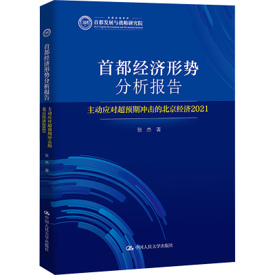 [M]首都经济形势分析报告 主动应对超预期冲击的北京经济2021-9787300314105