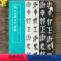 [正版]吴大澂 吴昌硕 王福庵临石鼓文 对照 名家临名帖系列 临本对照 名家手迹临本对照结体用笔活学 河南美术出版社