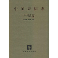 醉染图书中国果树志9787503871894