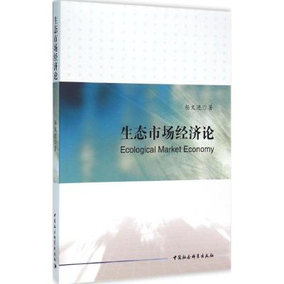 生态市场经济论