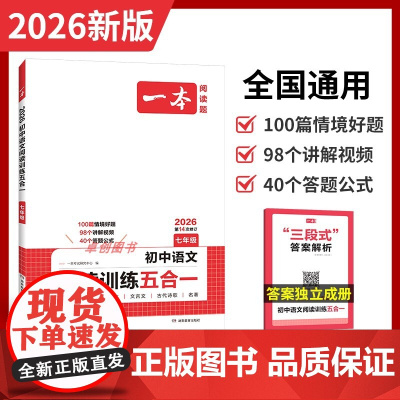 2026新一本初中语文阅读训练五合一七年级 初中生7年级上下语文阅读组合训练人教现代文阅读公式法课内外文言文阅读训练古诗