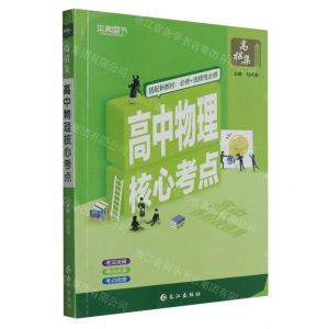 [N]高中物理核心考点-9787549248568