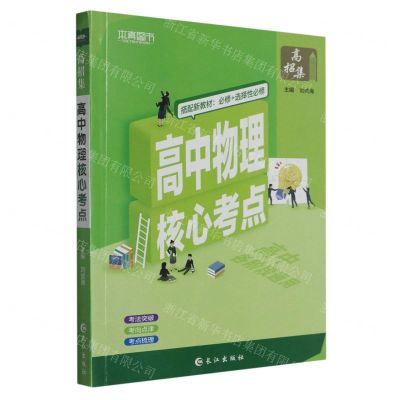 [N]高中物理核心考点-9787549248568