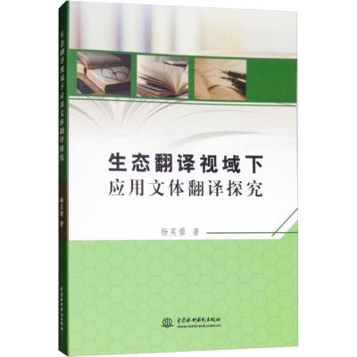 正版新书]生态翻译视域下应用文体翻译探究杨芙蓉9787517059196