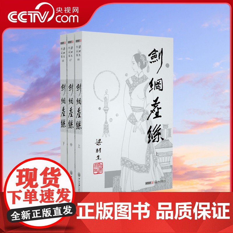 [央视网]新版 梁羽生作品集 剑网尘丝 66-68 全三册卢廷光插画版 经典文学作品集 玄幻武侠小说金庸古龙齐名 LS