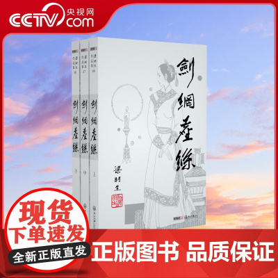 [央视网]新版 梁羽生作品集 剑网尘丝 66-68 全三册卢廷光插画版 经典文学作品集 玄幻武侠小说金庸古龙齐名 LS