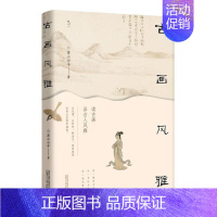 [正版]古画风雅/悦心 苏三公子 随笔作品集中国当代 文学书籍