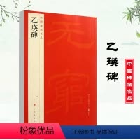 [正版]乙瑛碑中国碑帖名品10释文注释繁体旁注隶书毛笔字碑帖基础实战临摹练习技能法通俗易练从入门到精通上海书画出版社