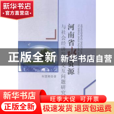 正版 河南省水资源与社会经济发展交互问题研究 何慧爽著 中国水