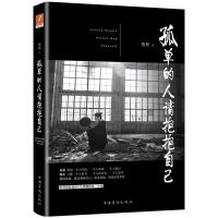 正版新书]孤单的人请抱抱自己蔡照9787511370013