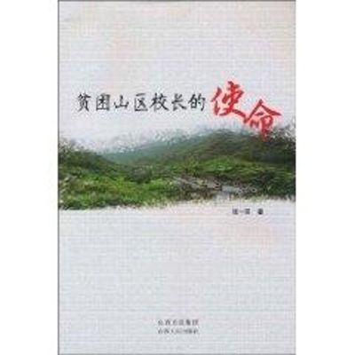 [M]贫困山区校长的使命-9787203068631