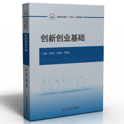 正版新书]创新创业基础何美生,钟桂宏,肖四喜9787568085885
