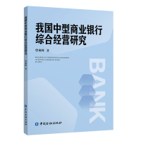 正版新书]我国中型商业银行综合经营研究曾林峰9787504999009