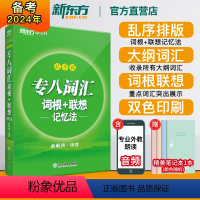 [正版]店 专八词汇词根+联想记忆法乱序版 俞敏洪 绿宝书 英语专业八级 8级词汇大学英语 TEM-8