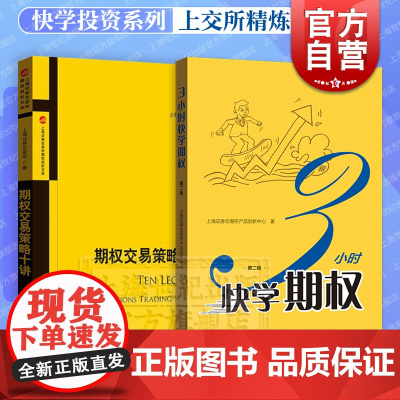 3小时快学期权第二版/期权交易策略十讲 上交所精炼快学投资格致出版社经济金融参考工具书