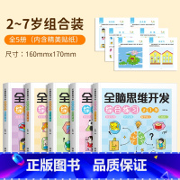 [全套5册]全脑思维开发综合练习 [正版]幼儿园宝宝小学生一年级数学逻辑思维专注力2到3-4-5-6-7岁儿童全脑开发动