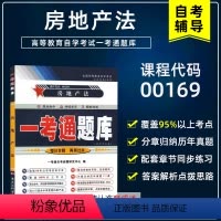 [正版]备考2023 自考辅导 法律专业 00169 0169房地产法一考通题库练习册章节练习 附讲解 自考辅导书同步