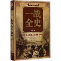 正版新书]一战全史张卉妍9787511368812