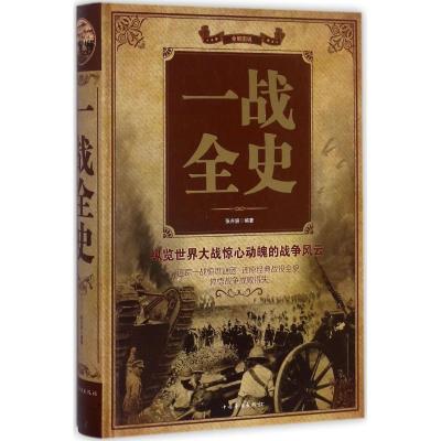 正版新书]一战全史张卉妍9787511368812
