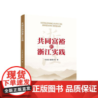 正版 共同富裕的浙江实践 王永昌 潘红霞 等 著 人民出版社