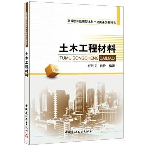 正版新书]土木工程材料·高等教育应用型本科土建类课改教科书任