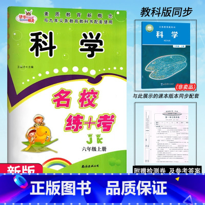 科学.教科版JK 六年级上 [正版]2023新版 名校练+考 科学 六年级上册教科版JK科学名校作业本同步练习综合测试小