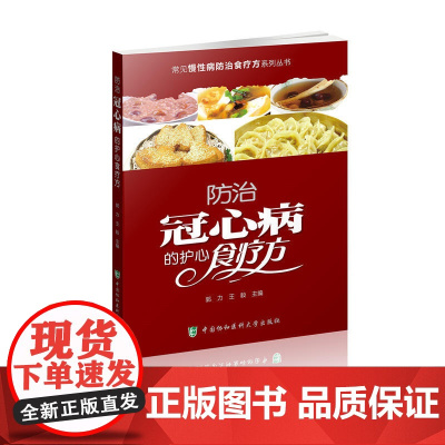 常见慢性病防治食疗方系列丛书-防治冠心病的护心食疗方 0 中国协和医科大学出版社 正版书籍