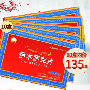 昆仑山 伊木萨克片 0.5g*6片/盒 片剂:10盒疗程装