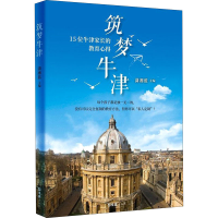 [M]筑梦牛津 潇湘蓝 著 -9787549632305