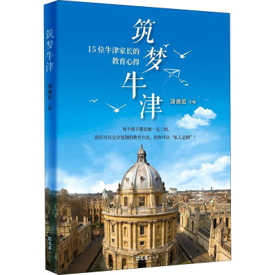 [M]筑梦牛津 潇湘蓝 著 -9787549632305