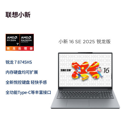 联想(Lenovo)小新16/SE 2025新款 16英寸高性能轻薄笔记本电脑 R7-8745HS 16G 512G SSD 可扩展内存硬盘 商用学习办公娱乐