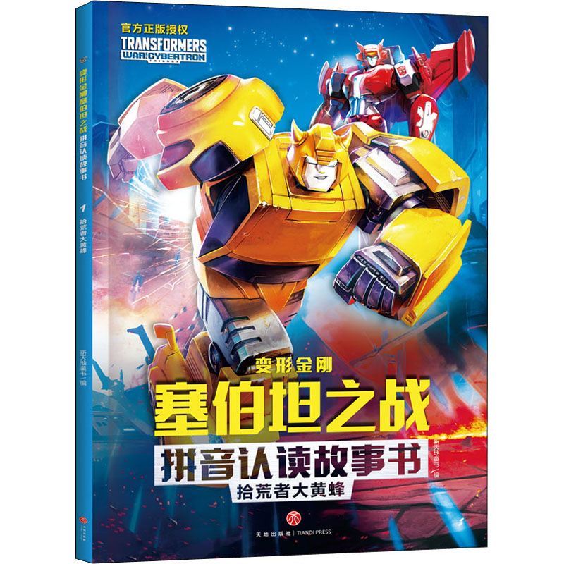 [M]拾荒者大黄蜂-9787545563573