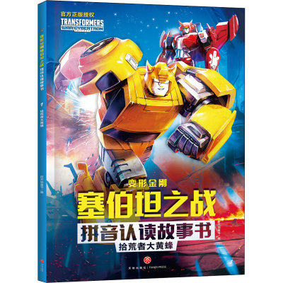 [M]拾荒者大黄蜂-9787545563573