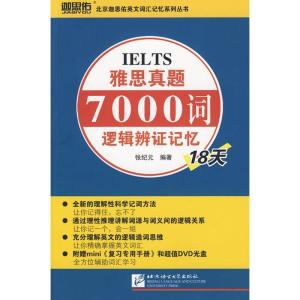 正版新书]雅思真题7000词逻辑辩证记忆18天(附赠DVD光盘1张)张