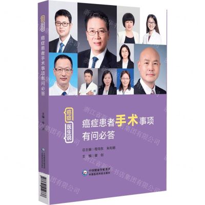 [N]癌症患者手术事项有问必答/癌症医生说-9787521440737