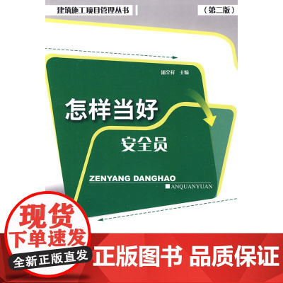 怎样当好安全员第二版 潘全祥主编 中国建筑工业出版社 正版书籍