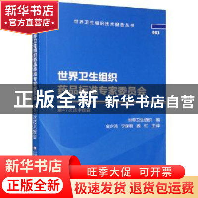 正版 世界卫生组织药品标准专家委员会第47次技术报告 金少鸿,宁