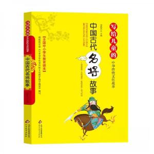 正版新书]写给儿童的中华传统文化故事:中国古代名将故事刘敬余