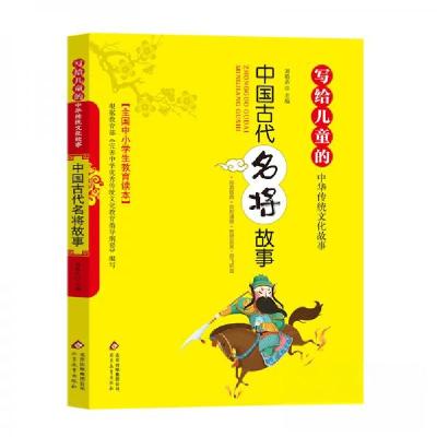 正版新书]写给儿童的中华传统文化故事:中国古代名将故事刘敬余